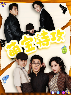 萌宝特攻（50集） 每日短剧分享