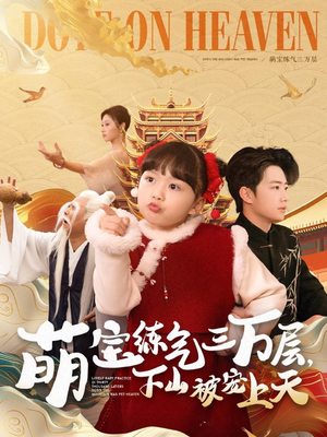 萌宝练气三万层下山被宠上天（100集） 在哪个app能看