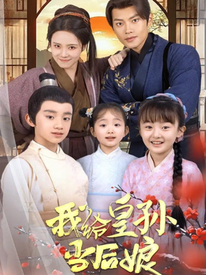 我给皇孙当后娘（82集） 短剧更新抢先看