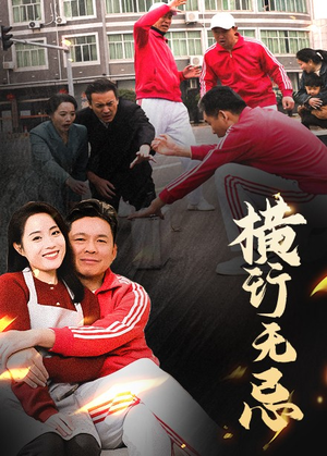 横行无忌（40集） 男频短剧推荐