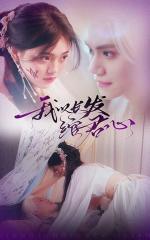 我以长发绾君心（80集） 短剧热播中