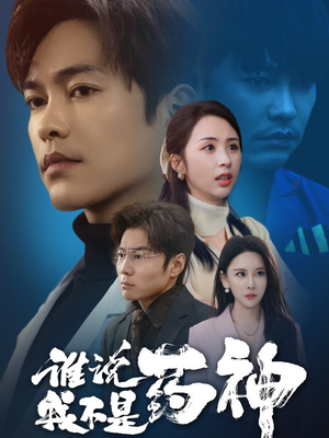 谁说我不是药神(32集) 谁说我不是药神(32集) 一共多少集