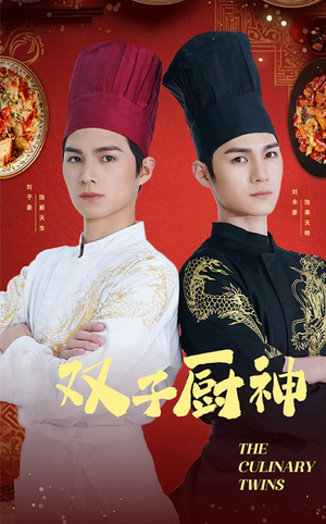 双子厨神（55集）  一口气追完全集
