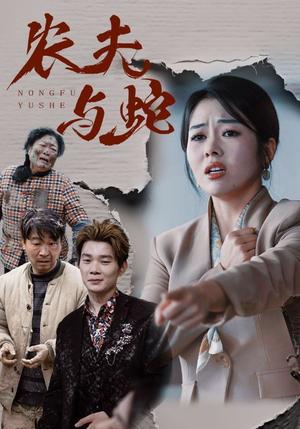 农夫与蛇（51集）  超好看短剧推荐