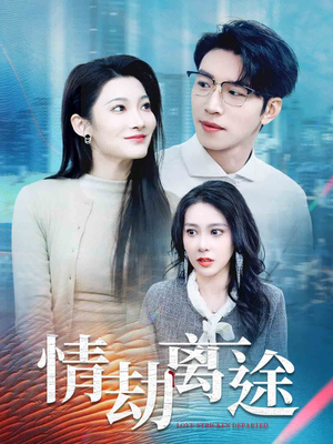 情劫离途（49集） 全集下载