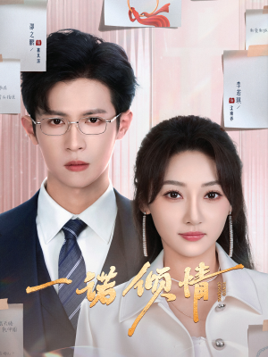 一诺倾情（79集） 抢先看新短剧