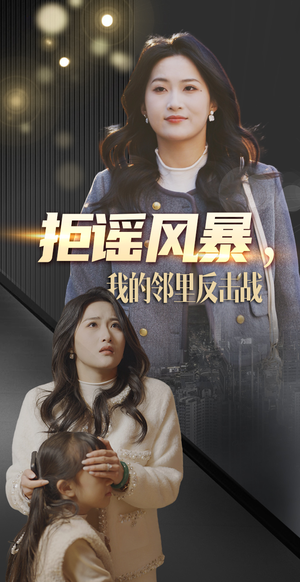 拒谣风暴我的邻里反击战（55集） 精彩片段