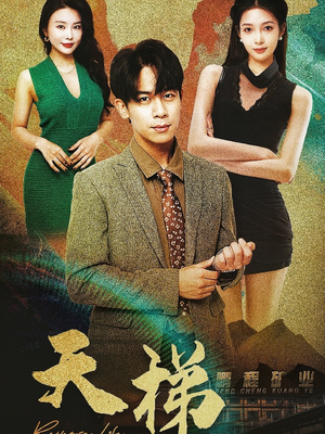 天梯（53集）  追短剧关注我