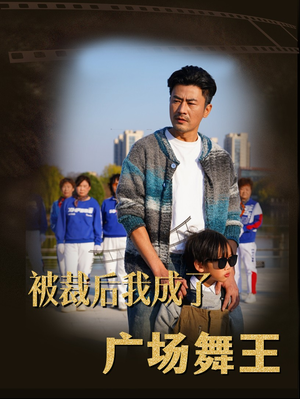 被裁后我成了广场舞王(51集) 被裁后我成了广场舞王(51集) 悬疑短剧推荐