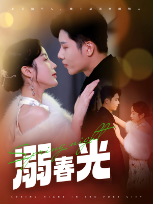 溺春光（83集） 热播短剧全集看