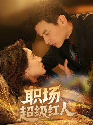 职场超级红人（64集） 免费观看就是爽