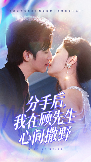 分手后我在顾先生心间撒野（35集） 今日最火短剧