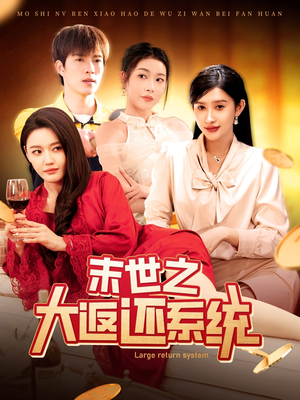 末世之大返还系统（158集） 在线看完整版