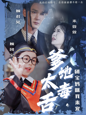 爹地太毒舌团宝妈咪我来宠（71集） 爆火短剧追不停