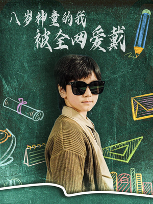 八岁神童的我被全网爱戴（78集） 看精彩短剧