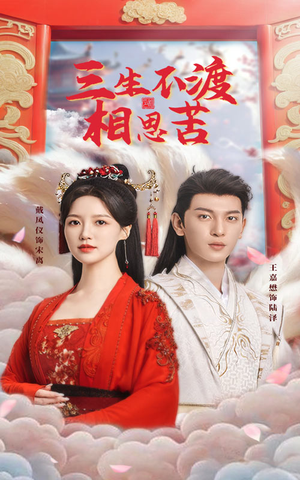 三生不渡相思苦（60集） 追风的女孩短剧