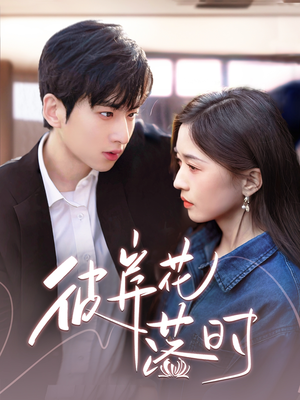 彼岸花落时(70集) 彼岸花落时(70集) 悬疑短剧推荐