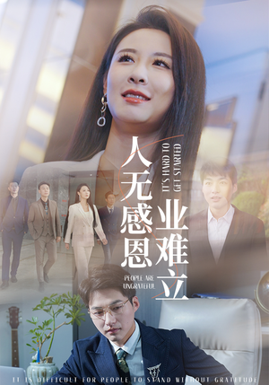 人无感恩业难立（30集） 看过的人都说好