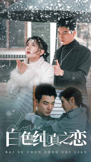 白色纯真之恋（60集） 精彩短剧上线