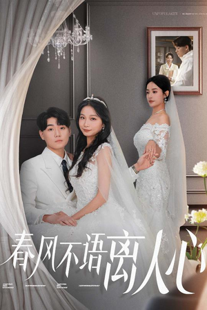 春风不语离人心（31集） 好短剧分享