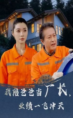 我陪爸爸当厂长业绩一飞冲天（68集） 越看越好看短剧
