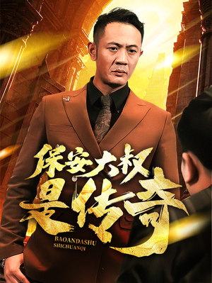 保安大叔是传奇（76集） 全集免费