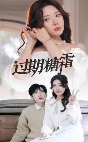 38.过期糖霜（52集） 在线看