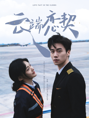 云端恋契（80集） 短剧热门合集