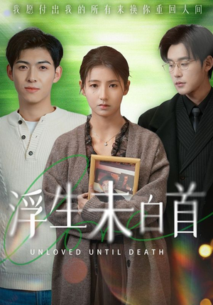 浮生未白首（50集） 热门短剧又来了