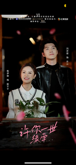 许你一世缘牵（12集） 短剧演员排行榜