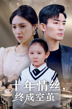 十年情丝终成空茧（30集） 高清无码免费看