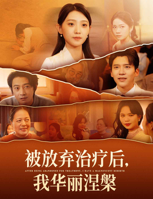 被放弃治疗后我华丽涅槃（60集） 精彩短剧来了