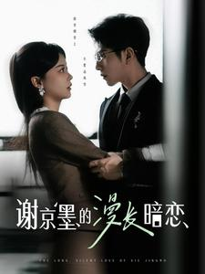 谢京墨的漫长暗恋（98集） 火爆短剧热播中