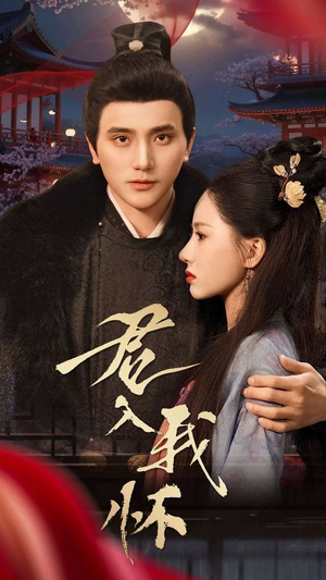 君入我怀（60集） 短剧后续更精彩