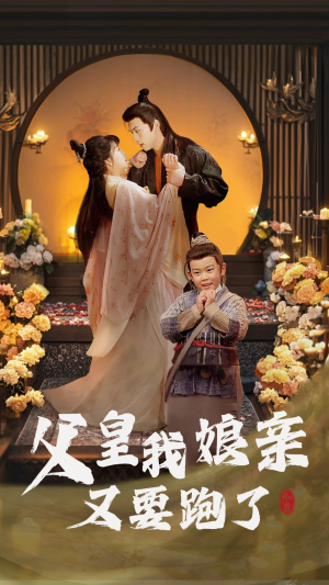 父皇我娘亲又要跑了（60集） 红果短剧免费看