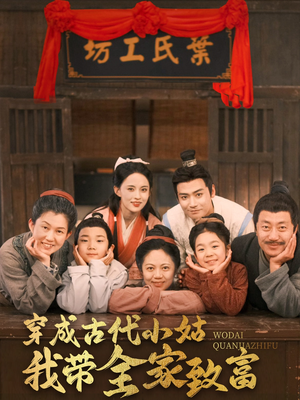 穿成古代小姑我带全家致富（99集） 第一季