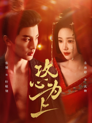 攻心为上（77集） 贝贝短剧分享