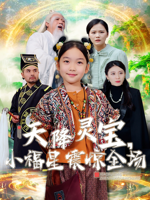 天降灵宝，小福星震惊全场（66集） 在线免费观影