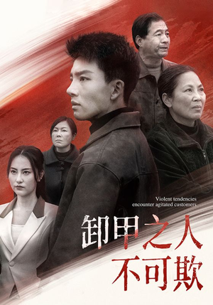 卸甲之人不可欺（110集） 热门短剧追不停