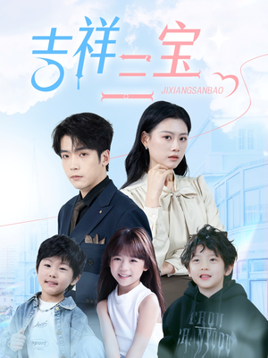 吉祥三宝（60集） 超甜短剧分享