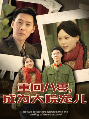 重回八零成为大院宠儿（100集） 热门爆款短剧