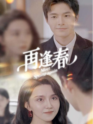 再逢春(60集) 再逢春(60集) 高清画质免费看