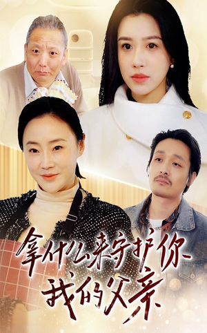 拿什么来守护你我的父亲（53集） 好看上头的短剧