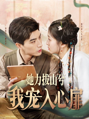 她力拔山兮我宠入心扉（62集） 好看的国产短剧