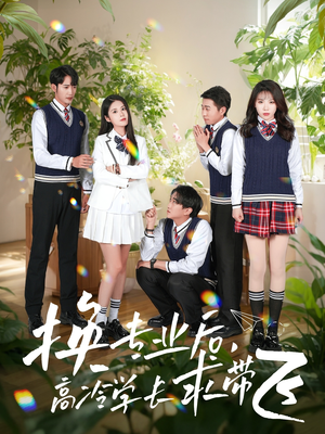 换专业后高冷学长求带飞（51集） 精彩短剧分享。