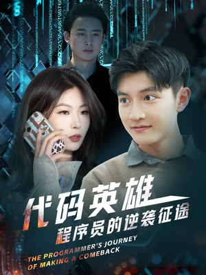 代码英雄程序员的逆袭征途（6集） 精彩短剧来了