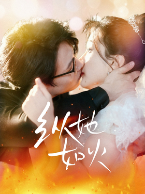 纵她如火（52集） 好短剧分享