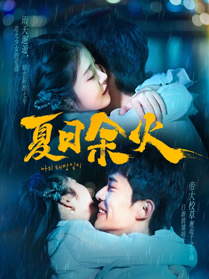 夏日余火（110集） 一口气看完全集