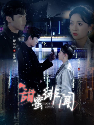 甜蜜绯闻（82集） 热播古装短剧