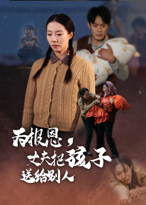 为报恩丈夫把孩子送给别人(47集) 为报恩丈夫把孩子送给别人(47集) 在线观看全集